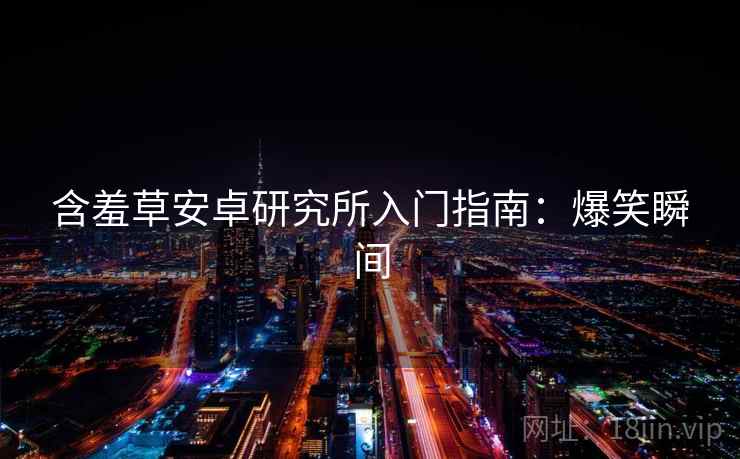 含羞草安卓研究所入门指南：爆笑瞬间
